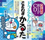 ドラえもんのことわざかるた＜改訂新版＞　読み上げＣＤつき