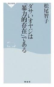 ダサいオヤジは「暴力的存在」である