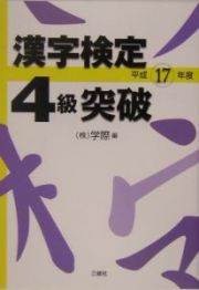 漢字検定４級突破　平成１７年