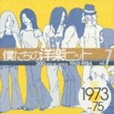 僕たちの洋楽ヒット　Ｖｏｌ．７（１９７３～７５）