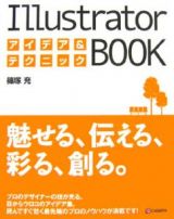 Ｉｌｌｕｓｔｒａｔｏｒアイデア＆テクニックＢＯＯＫ