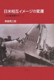 日米相互イメージの変遷