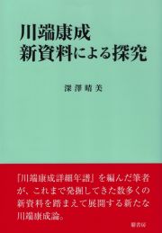 川端康成　新資料による探求