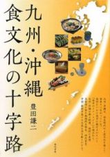 九州・沖縄　食文化の十字路