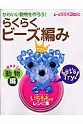 かわいい動物を作ろう！らくらくビーズ編み