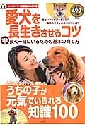 愛犬を長生きさせるコツ　知って得する！知恵袋ＢＯＯＫＳ