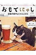 おもてにゃし　酒場の癒やしにゃんこたち