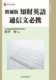 知財英語通信文必携＜増補版＞　知的財産実務シリーズ