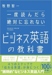 一度読んだら絶対に忘れないビジネス英語の教科書