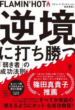 ＦＬＡＭＩＮ’ＨＯＴ逆境に打ち勝つ「弱き者」の成功法則