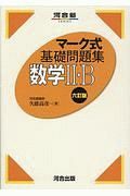 マーク式基礎問題集　数学２・Ｂ　六訂版　河合塾ＳＥＲＩＥＳ