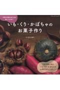 いも・くり・かぼちゃのお菓子作り