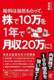 給料は当然もらって、株で１０万を１年で月収２０万に！