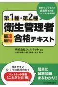 第１種・第２種衛生管理者　最速最短合格テキスト