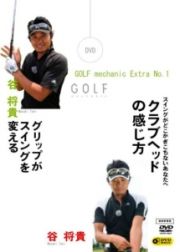 ＧＯＬＦ　ｍｅｃｈａｎｉｃ　Ｅｘｔｒａ　Ｎｏｌ．１谷将貴　グリップがスイングを変える　＆　クラブヘッドの感じ方