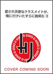 愛され天使なクラスメイトが、俺にだけいたずらに微笑む