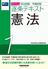 ２０２５年版　司法試験・予備試験　逐条テキスト　憲法