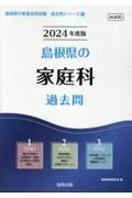 島根県の家庭科過去問　２０２４年度版