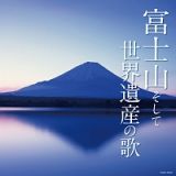富士山そして世界遺産の歌