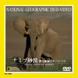 ナショナル　ジオ　グラフィック～ナミブ砂漠　野生動物のサバイバル