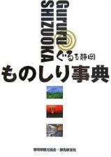 ぐるる静岡ものしり事典