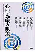 心理臨床の眼差　帝塚山学院大学大学院〈公開カウンセリング講座〉２