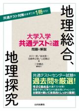 大学入学共通テストへの道　地理総合，地理探究