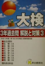 大検３年過去問解説と対策