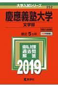 慶應義塾大学　文学部　２０１９　大学入試シリーズ２５２