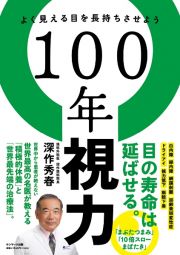 １００年視力　よく見える目を長持ちさせよう