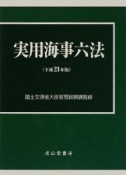 実用海事六法　全２冊　平成２１年