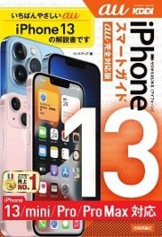 ゼロからはじめるｉＰｈｏｎｅ１３／ｍｉｎｉ／Ｐｒｏ／Ｐｒｏ　Ｍａｘスマートガイド　ａｕ完全対応版