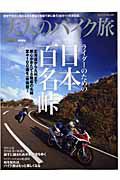 大人のバイク旅　ライダーのための日本百名峠