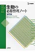 生物の必修整理ノート＜新課程版＞