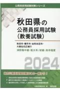 秋田市・横手市・由利本荘市・大曲仙北広域の消防職中級・短大卒／初級・高卒程度　２０２４年度版