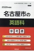 名古屋市の英語科参考書　２０２６年度版