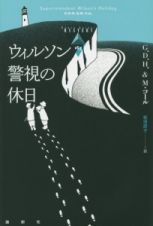 ウィルソン警視の休日