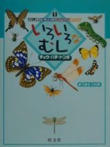 いろいろなむしチョウ・ハチ・トンボ