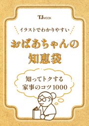 イラストでわかりやすい　おばあちゃんの知恵袋　知ってトクする家事の基本とコツ１０００