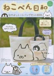 ねこぺん日和　なかよしトートバッグセットＢＯＯＫ