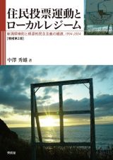 住民投票運動とローカルレジーム［増補第２　版］　新潟県巻町と根源的民主主義の細道、１９９４ー２００４