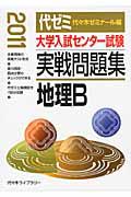 大学入試センター試験　実戦問題集　地理Ｂ　２０１１