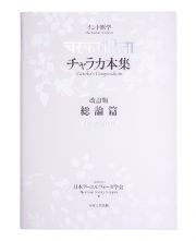 チャラカ本集　改訂版・総論篇　インド医学