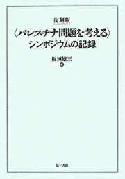 〈パレスチナ問題を考える〉シンポジウムの記録＜復刻版＞