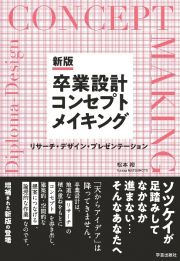 卒業設計コンセプトメイキング　新版