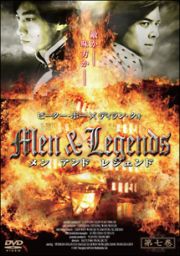 Ｍｅｎ＆Ｌｅｇｅｎｄｓ　メン　アンド　レジェンド７巻