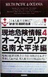 現地危険情報　オーストラリア＆南太平洋編　’９９ー’００年度版　４