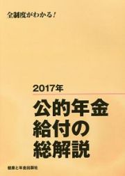 公的年金給付の総解説　２０１７