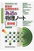 為近の物理ノート　基本編　解法の必然性を学ぶ