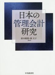 日本の管理会計研究